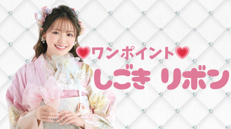 ワンポイント✨増やすだけでさらに可愛く💕【しごきリボン】の紹介🎀